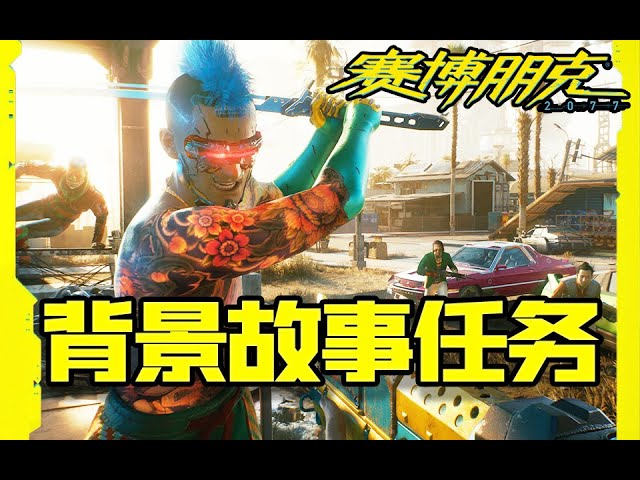 赛博朋克2077=三种背景故事开局任务!【2077小讲堂】
